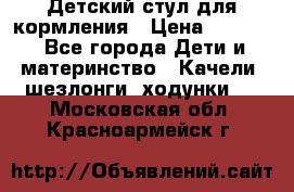 Детский стул для кормления › Цена ­ 3 000 - Все города Дети и материнство » Качели, шезлонги, ходунки   . Московская обл.,Красноармейск г.